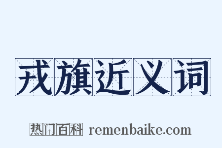 戎旗近义词是什么意思的图片